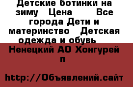 Детские ботинки на зиму › Цена ­ 4 - Все города Дети и материнство » Детская одежда и обувь   . Ненецкий АО,Хонгурей п.